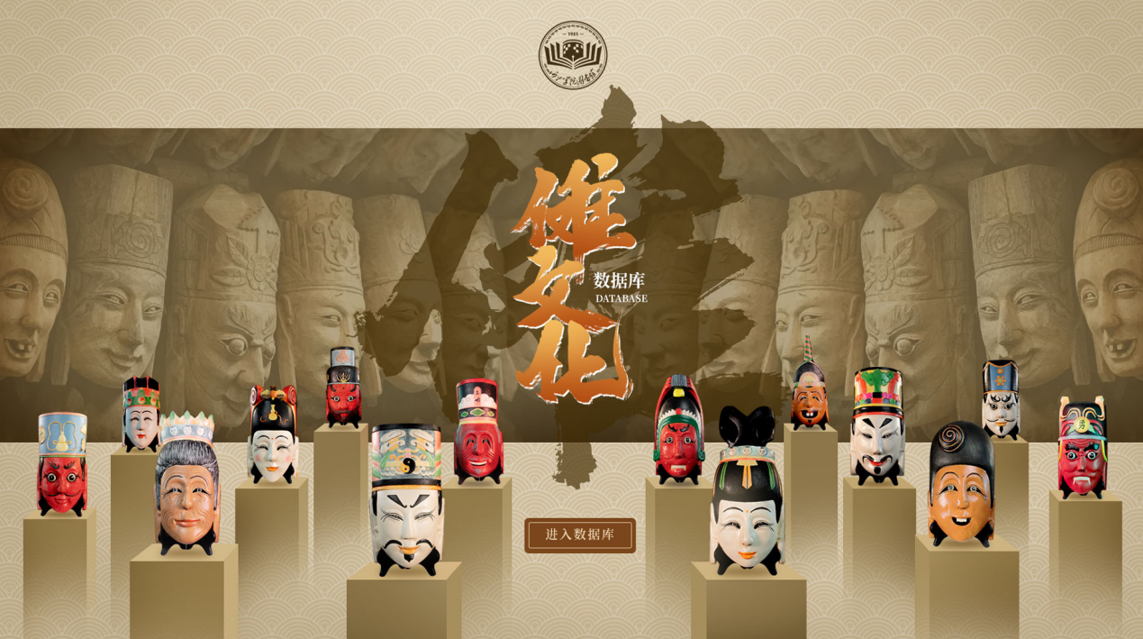 傩文化数据库