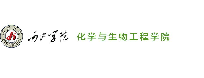 化学与生物工程学院